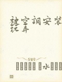 被空调安装工人玩弄