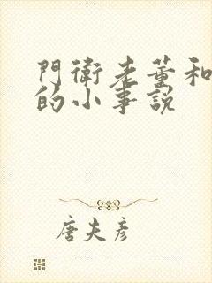 门卫老董和校花的小事说