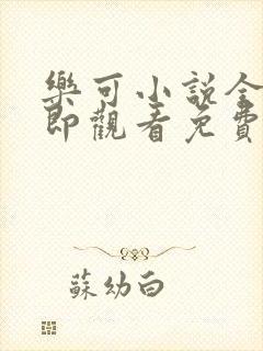 乐可小说全文立即观看免费金银花露