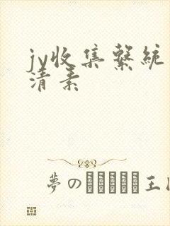 jy收集系统白清素