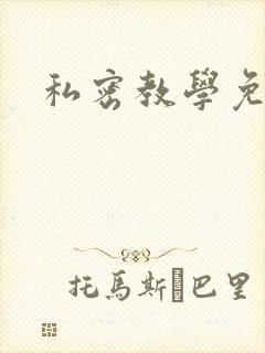 私密教学免费