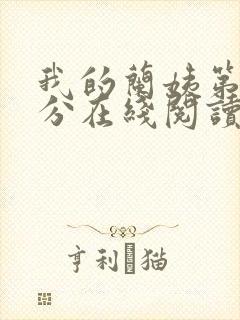 我的兰姨第一部分在线阅读