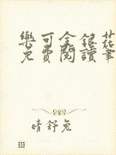 乐可金银花全文免费阅读笔趣阁