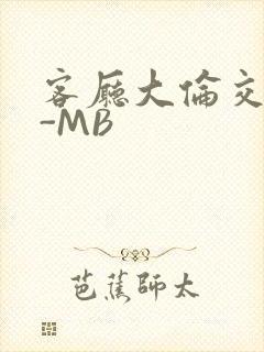 客厅大伦交侩H-MB