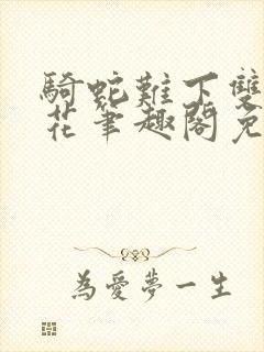 骑蛇难下双金银花笔趣阁免费