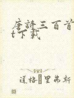 唐诗三百首txt下载