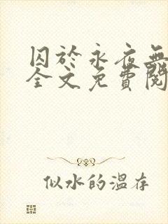 囚于永夜无删减全文免费阅读麦香鸡呢