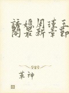 诱媳周瑾玉笔趣阁最新章节免费阅读