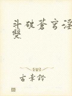 斗破苍穹淫帝无双