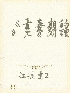 《青春期的迷失》免费阅读