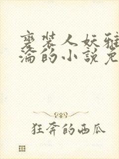 变装人妖雅琪沉沦的小说免费阅读