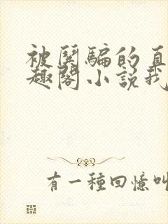 被哄骗的直男笔趣阁小说我好困哦