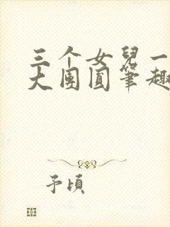 三个女儿一锅烩大团圆笔趣阁