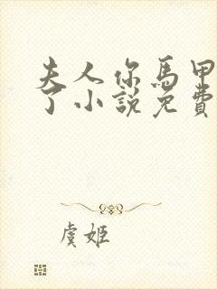 夫人你马甲又掉了小说免费阅读