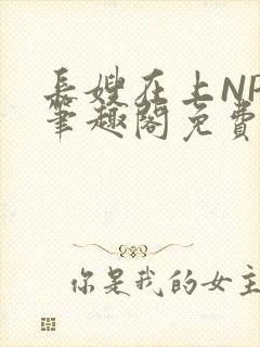 长嫂在上NPC笔趣阁免费阅读