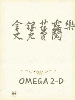 金银花露乐可全文免费阅