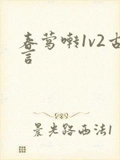 春莺啭1v2古言