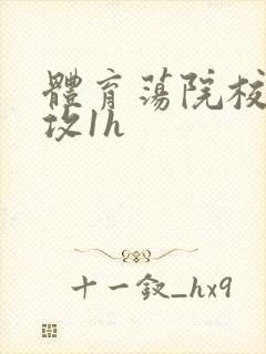 体育荡院校大猛攻1h