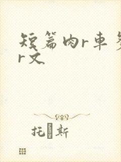 短篇肉r车多肉r文