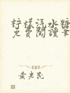 柠檬汽水糖全文免费阅读笔趣阁