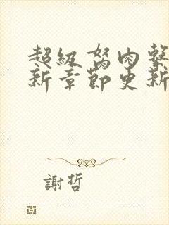 超级胬肉系统最新章节更新