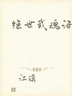 绝世武魂洛城东