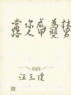 当你成为抹布文路人甲双男主