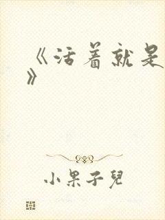 《活着就是恶心》