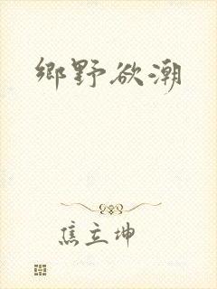 乡野欲潮
