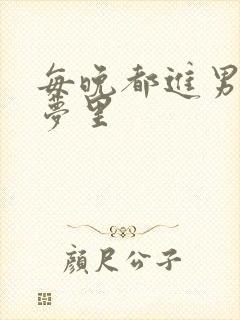 每晚都进男神的梦里