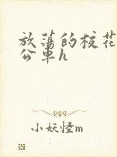 放荡的校花女友公车h