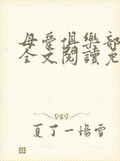 母爱俱乐部小说全文阅读免费