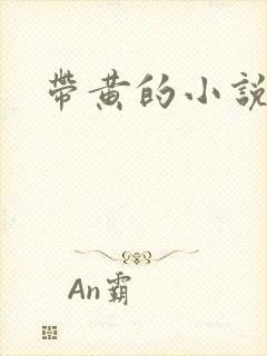 带黄的小说