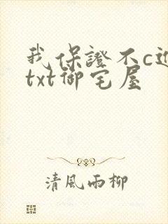 我保证不c进去txt御宅屋