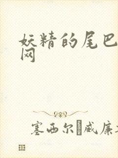 妖精的尾巴中文网