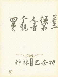 四个人换着来免费观看第二季