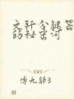 文轩分腿器河马的秘密河