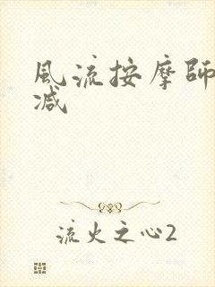 风流按摩师无删减