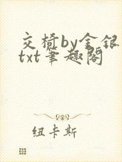 交椅by金银花txt笔趣阁