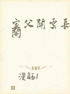 家父关云长笔趣阁