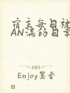 宿主每日被GUAN满的日常