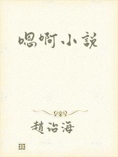 嗯啊小说