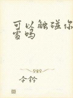 可以触碰你的深处吗