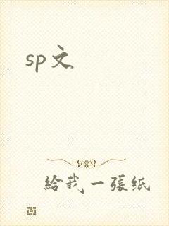 sp文