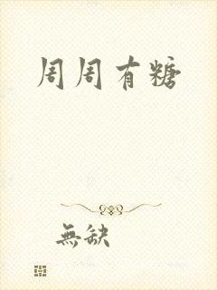 周周有糖