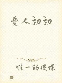 爱人初初