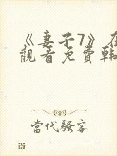 《妻子7》在线观看免费韩剧