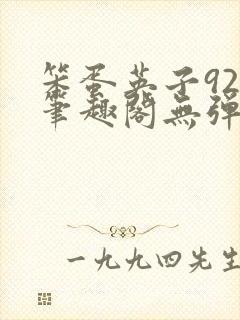 笨蛋英子925笔趣阁无弹窗