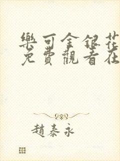 乐可金银花全文免费观看在线阅读