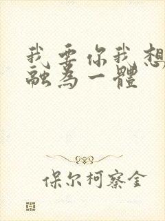 我要你我想和你融为一体